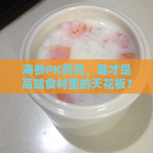 海参和燕窝哪个价格高