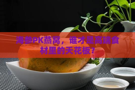 海参和燕窝哪个价格高