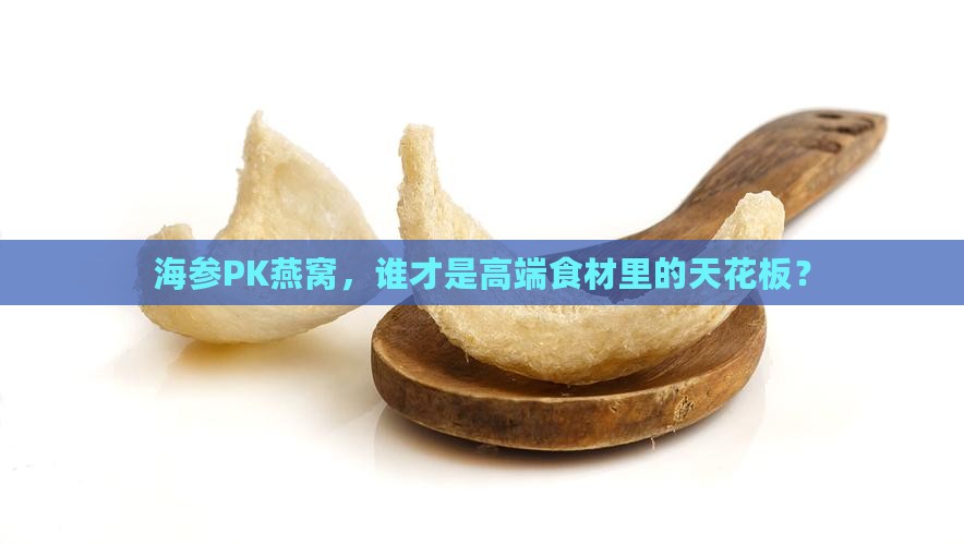 海参和燕窝哪个价格高