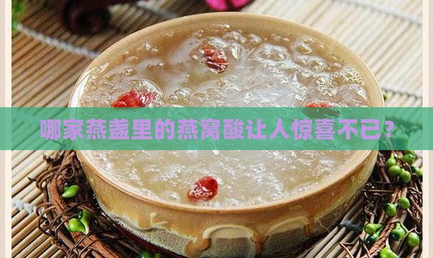 燕盏哪里的燕窝酸丰富好