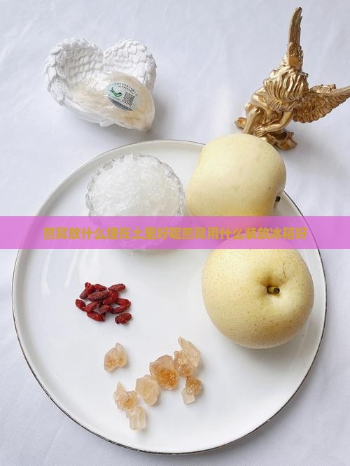 燕窝放什么埋在土里好呢