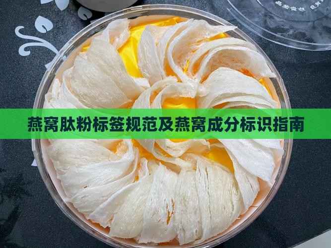 燕窝肽粉标签怎么标识 燕窝肽粉标签怎么标识