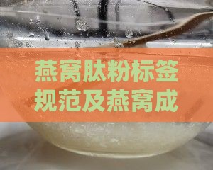 燕窝肽粉标签怎么标识 燕窝肽粉标签怎么标识