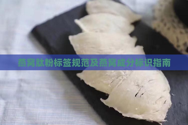 燕窝肽粉标签怎么标识 燕窝肽粉标签怎么标识