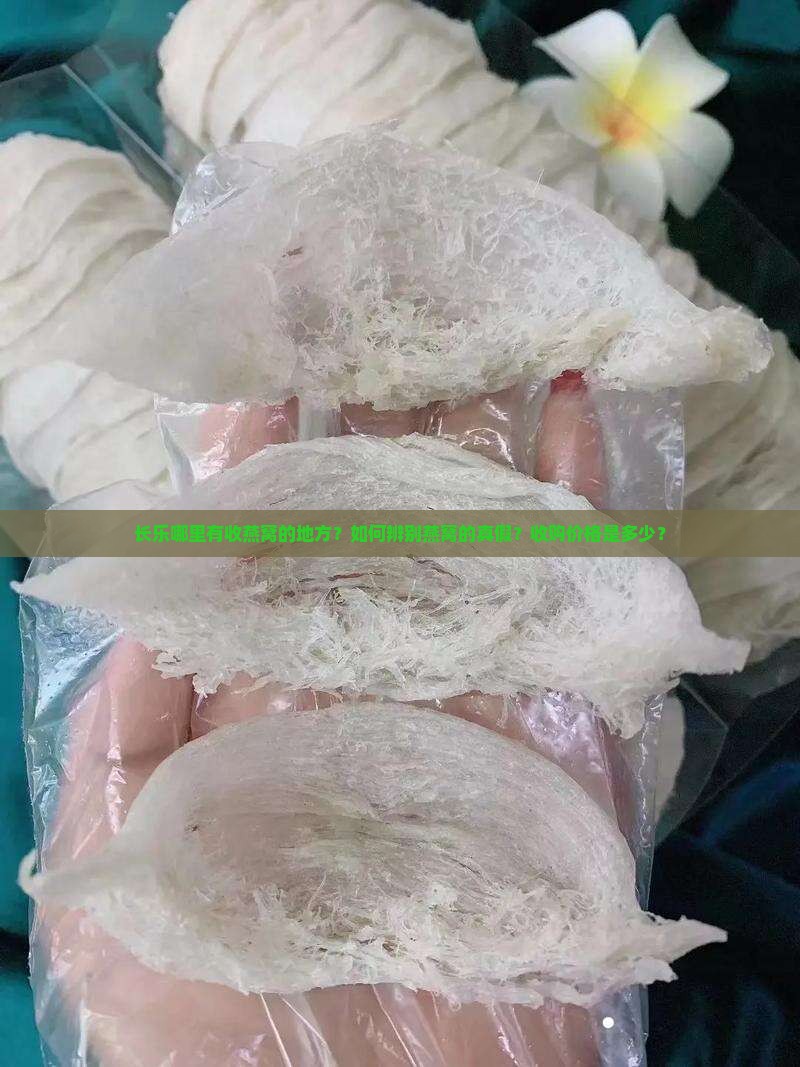 长乐哪里有收燕窝的地方