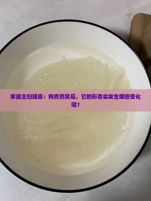 燕窝炖煮后是什么形状呢
