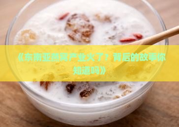 东南亚燕窝产业现状如何