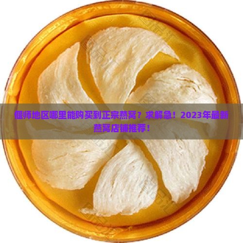 偃师哪里有卖燕窝的店铺 偃师哪里有卖燕窝的店铺