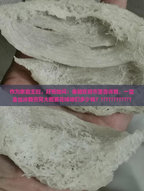 金丝冰糖燕窝多少钱一盒