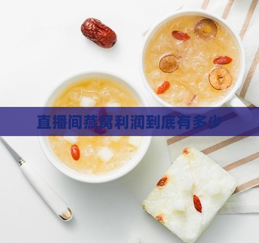 直播间燕窝利润有多少