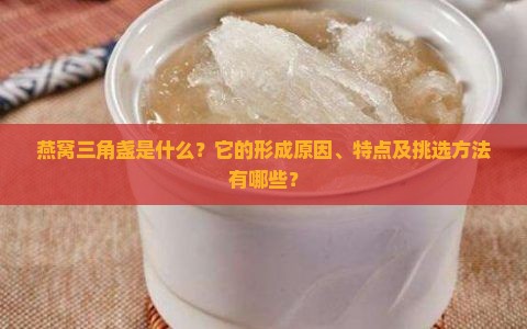燕窝的三角盏是什么意思