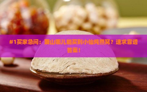 萧山哪里有小仙炖燕窝买