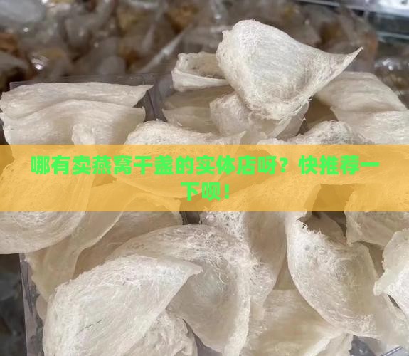 燕窝干盏实体店哪里有卖