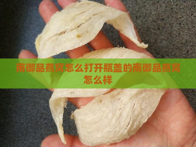 南御品燕窝怎么打开瓶盖