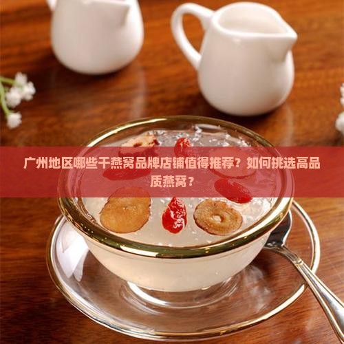 干燕窝品牌广州有哪些店