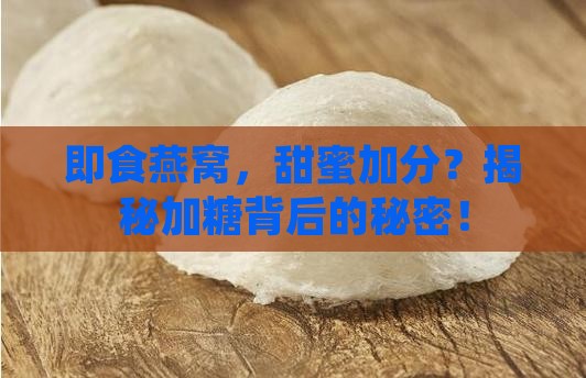 即食燕窝要加糖吗为什么