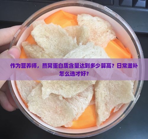 燕窝蛋白质含量多少高好