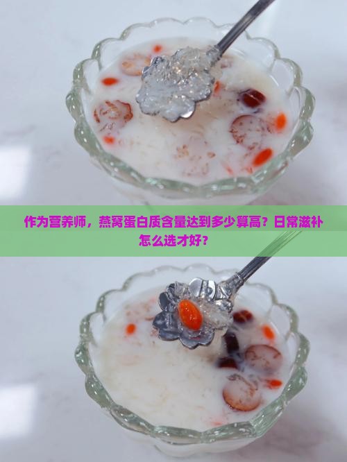燕窝蛋白质含量多少高好