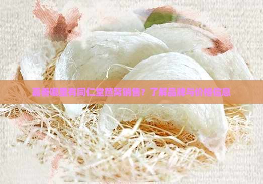 嘉善哪里有同仁堂燕窝