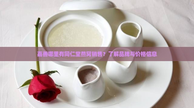 嘉善哪里有同仁堂燕窝