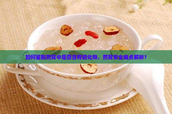 怎么看燕窝有没有硫化物