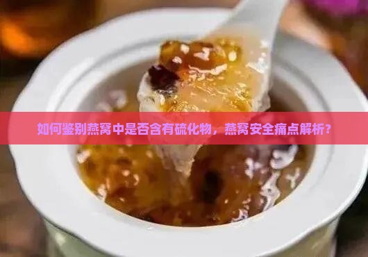怎么看燕窝有没有硫化物