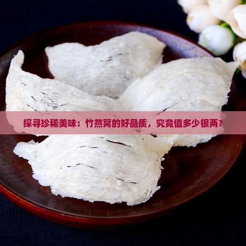 优质的竹燕窝多少钱一斤
