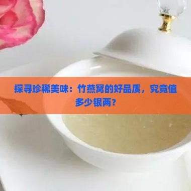 优质的竹燕窝多少钱一斤