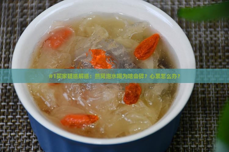 燕窝泡水喝后为什么会碎