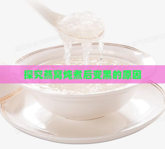 燕窝炖化变黑怎么回事