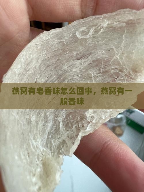 燕窝有皂香味怎么回事
