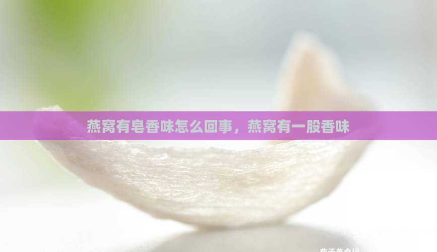 燕窝有皂香味怎么回事
