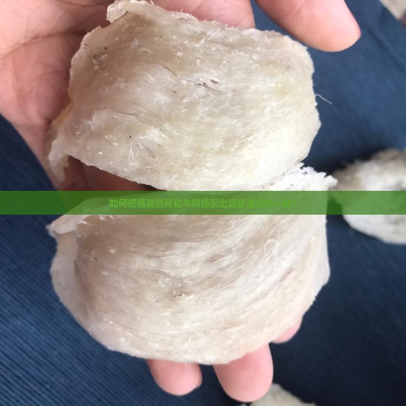 瓶装燕窝加牛奶怎么煮