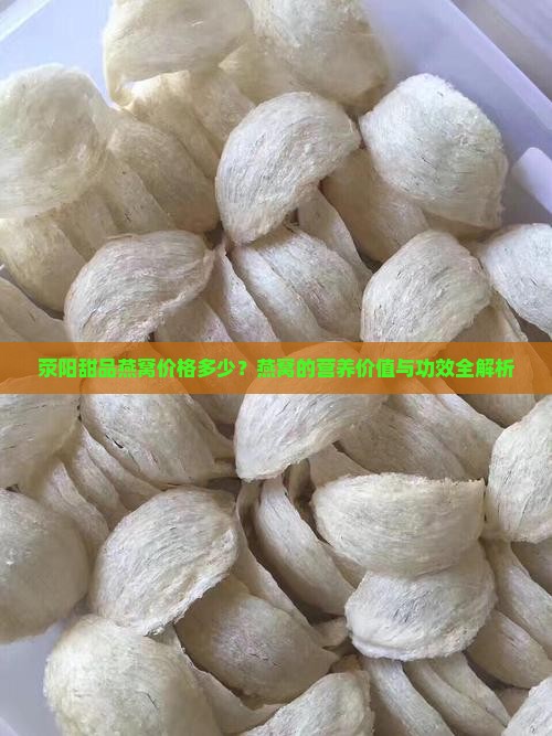 荥阳甜品燕窝价格多少