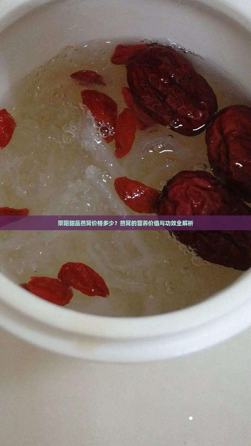 荥阳甜品燕窝价格多少