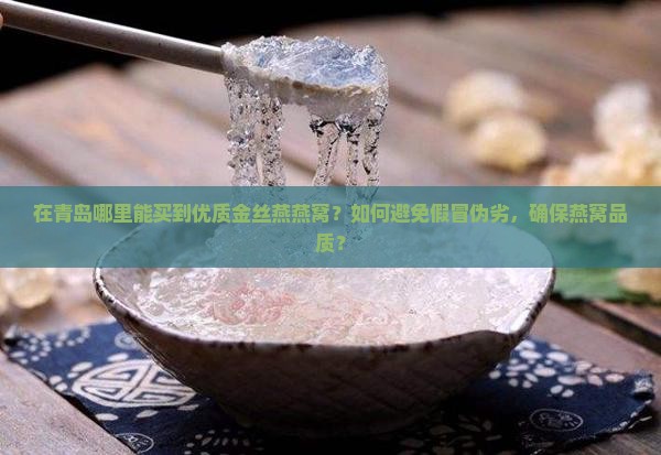 青岛金丝燕燕窝哪里买
