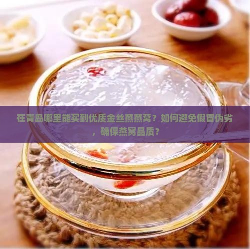 青岛金丝燕燕窝哪里买