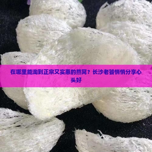 长沙哪个地方买燕窝好