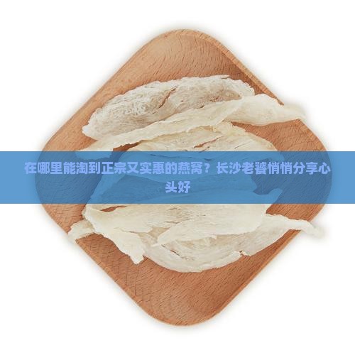 长沙哪个地方买燕窝好