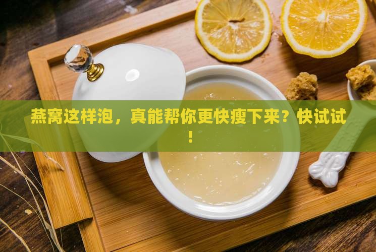 燕窝怎么泡才能减肥快点