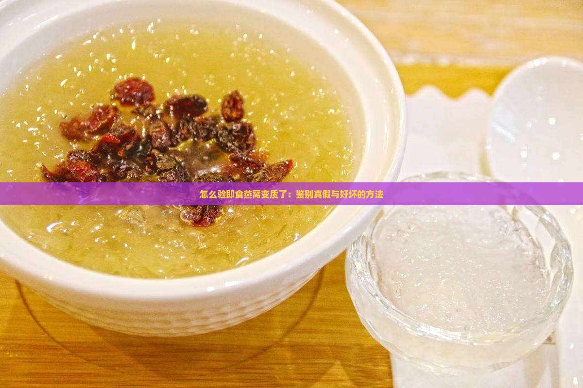 怎么验即食燕窝变质了 怎么验即食燕窝变质了