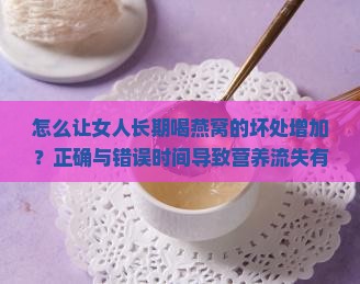 怎么使燕窝容易喝坏呢女生