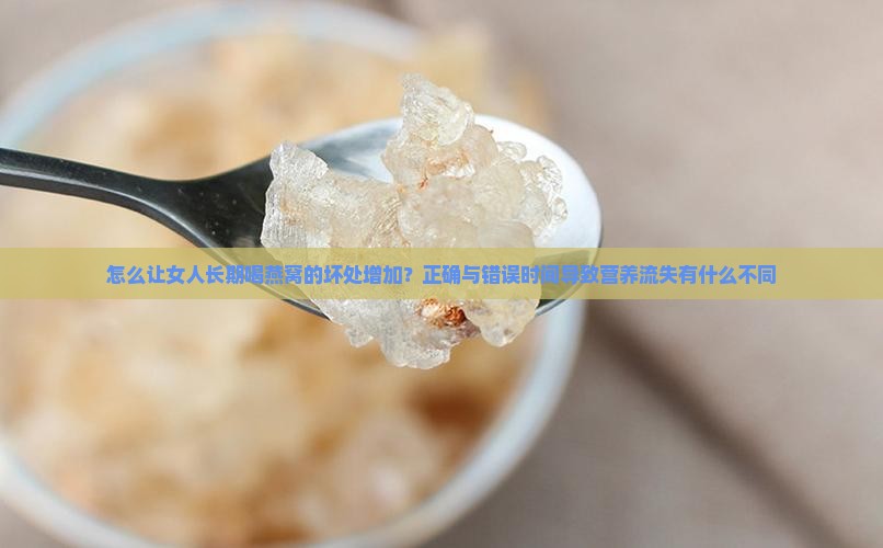 怎么使燕窝容易喝坏呢女生