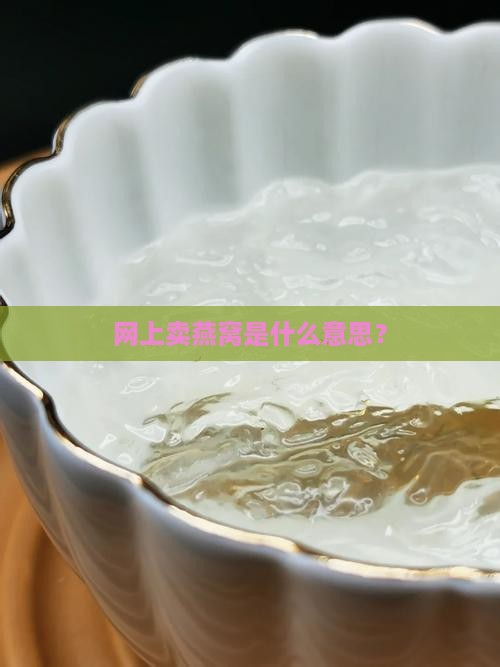 网上卖燕窝是什么意思