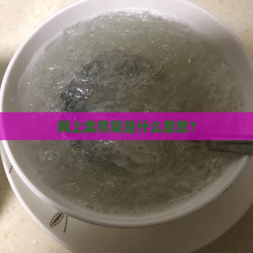 网上卖燕窝是什么意思