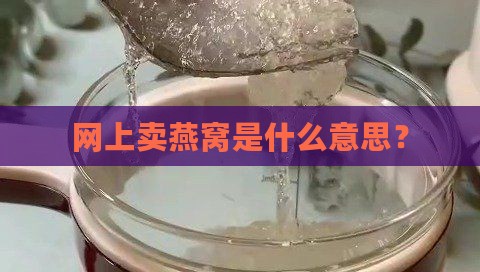 网上卖燕窝是什么意思