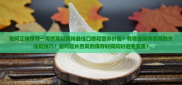 怎么保存一周的燕窝呢