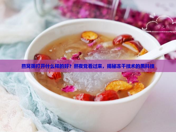 燕窝粥打开什么样的好
