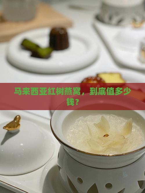 马来西亚红树燕窝多少钱
