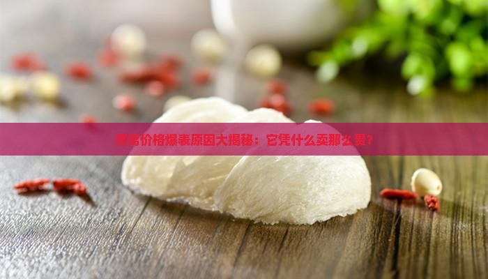 燕窝为什么市场价那么高